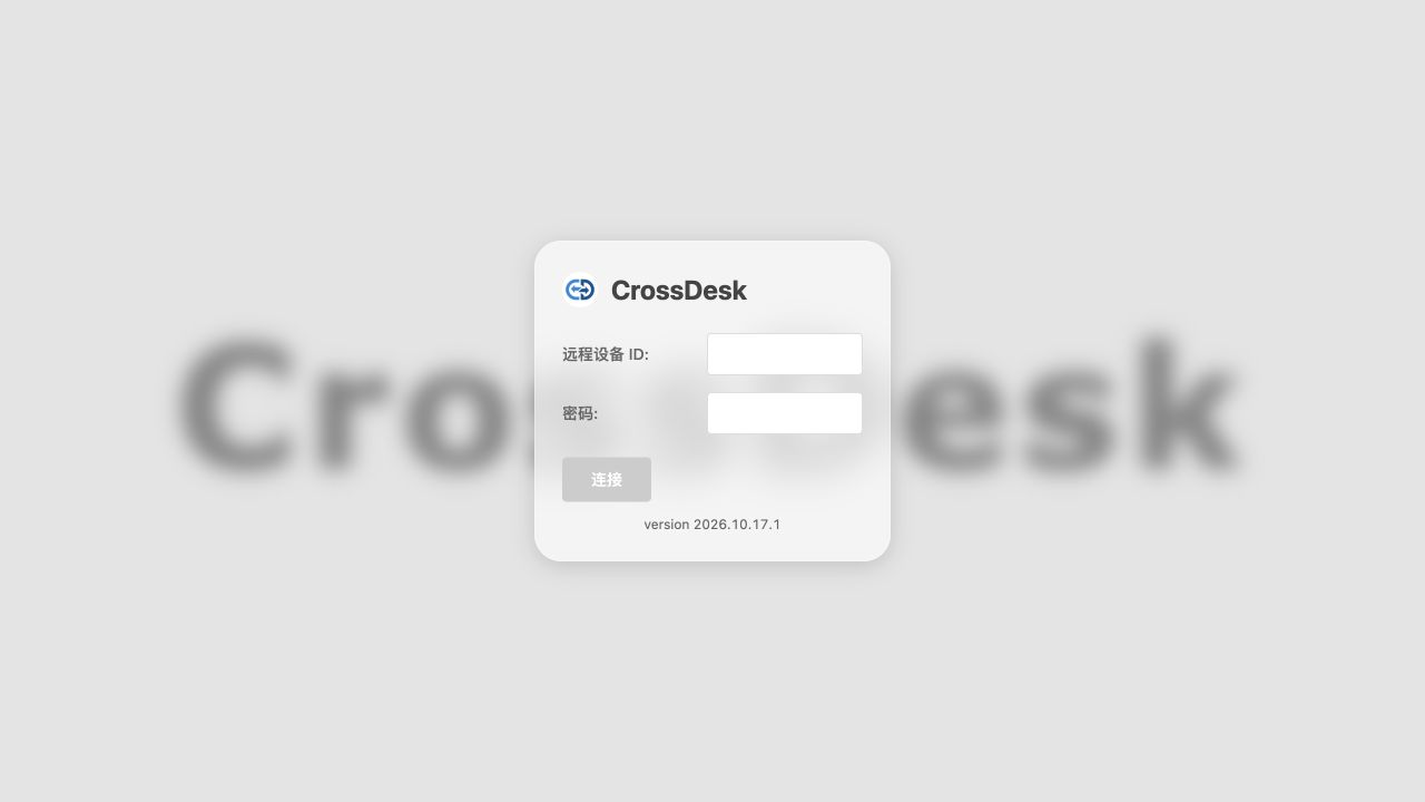 CrossDesk Web 客户端连接首页，版本 2026.10.17.1，设备 ID 与密码为空